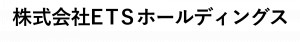 株式会社ETSホールディングス