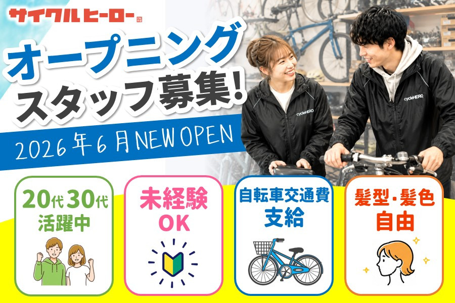 自転車のメンテナンススタッフ 未経験可 正社員登用あり | サカイ