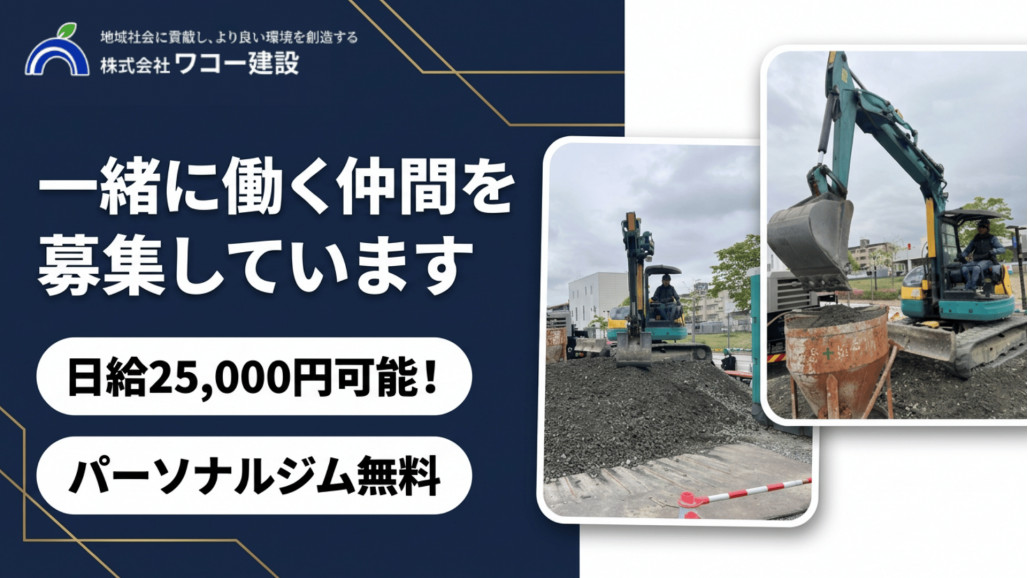 重機オペレーター | 株式会社ワコー建設 | 採用サイト