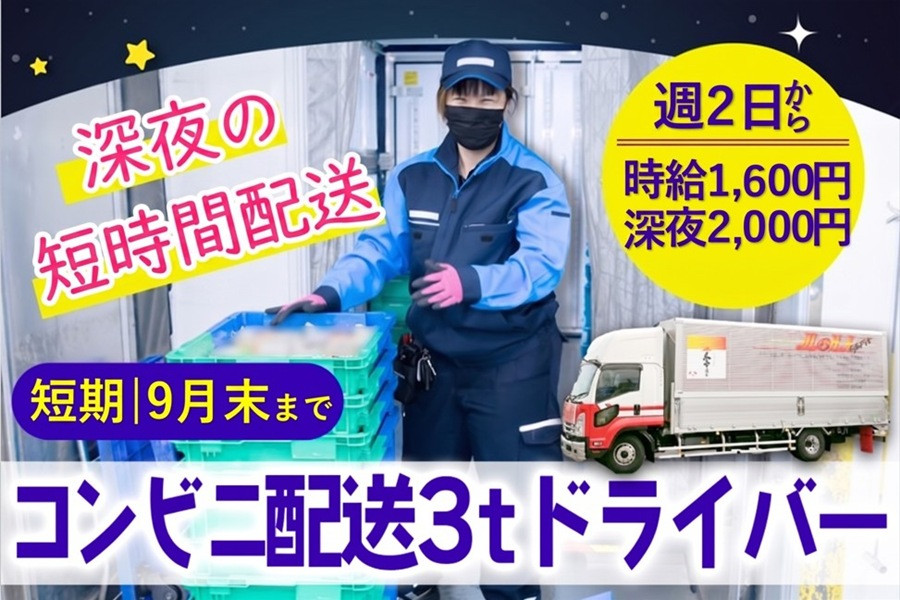 3トンドライバー コンビニ向け常温商品 9月末まで短期 深夜時間給2000