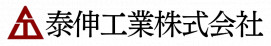 泰伸工業株式会社