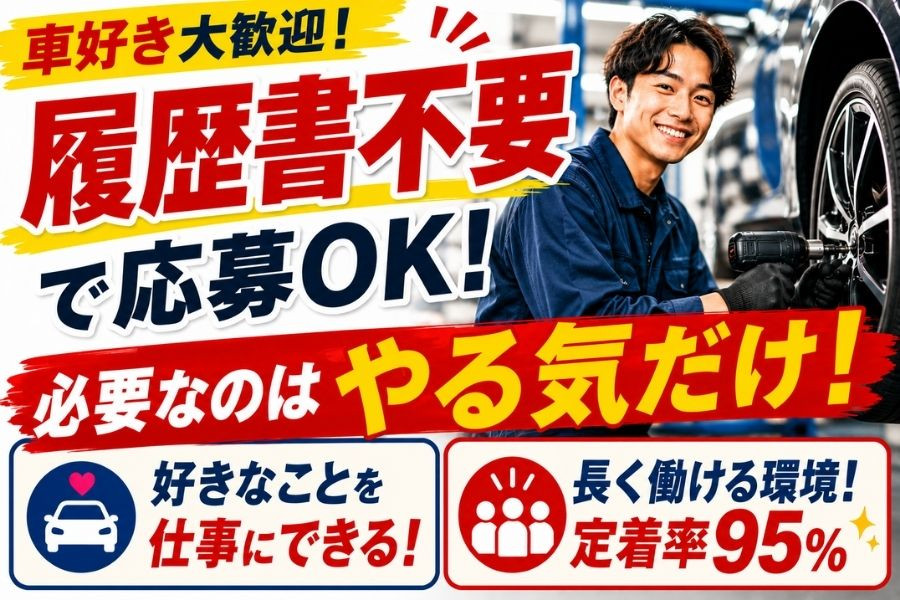 履歴書ナシでラクラク選考 ピットスタッフ 未経験可 年間110日休み 
