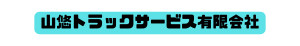 山悠トラックサービス有限会社