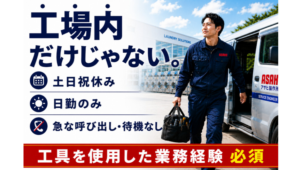 asakichi1002土日祝発送お休み 産業機器のサービスエンジニア・土日祝休 日勤のみ 呼び出し原則なし