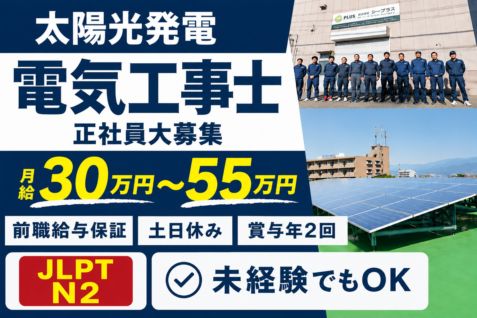 未経験応援の電気工事士 太陽光・土日休み | 株式会社シープラス 未経験応援の電気工事士 太陽光・土日休み | 株式会社シープラス