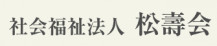 社会福祉法人 松壽会