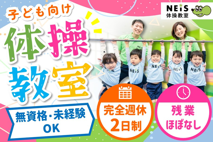 体操講師 子ども向けの体操 無資格未経験可 完全週休2日制 | 吉崎商事