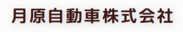 月原自動車株式会社