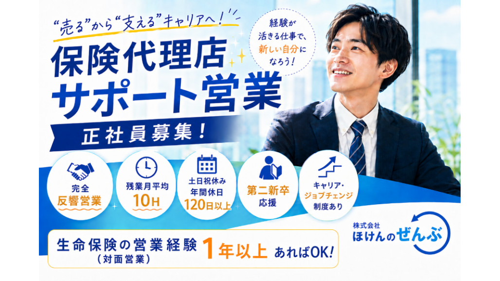 保険代理店サポート営業（ソリシター） 新規開拓なし 土日祝休み 第二