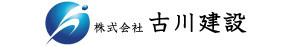 株式会社古川建設