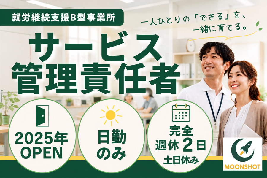 サビ管 就労継続支援B型 完全週休2日制 土日休み 車通勤可
