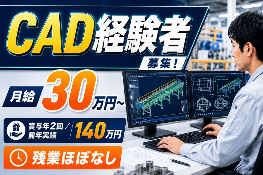 図面設計スタッフ 機械CAD 経験者 長期休暇あり 時間外ほぼなし 資格