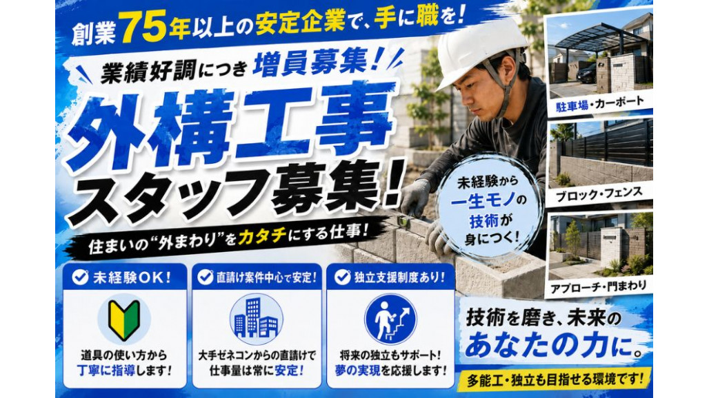 外構工事スタッフ 手に職をつけて安定して働ける 未経験可 日曜休み