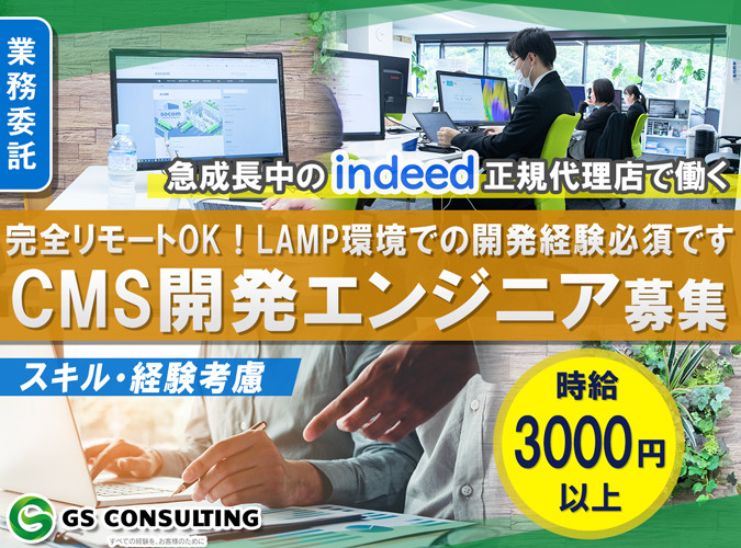 Lamp環境でのcms開発エンジニア 株式会社ジーエスコンサルティング 採用サイト