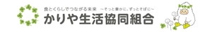 かりや生活協同組合