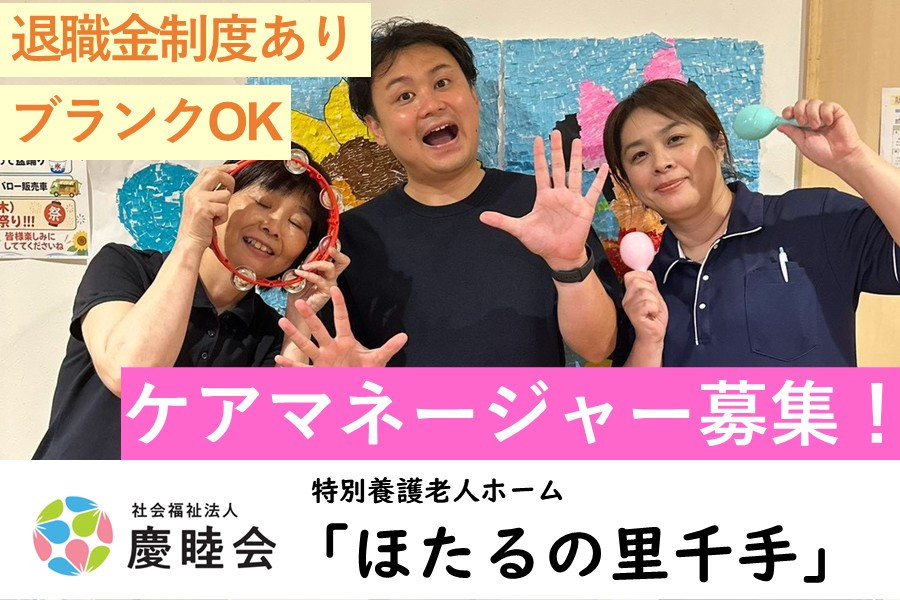 ケアマネ化学 施設ケアマネ 未経験可 ブランク可 | 社会福祉法人 慶睦会 | 採用サイト