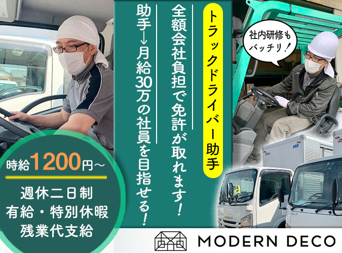 会社負担で準中型免許を取ろう 家具の組立補助 ドライバー助手 Mdl株式会社 採用サイト