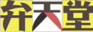 弁天堂株式会社