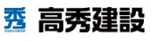 高秀建設株式会社