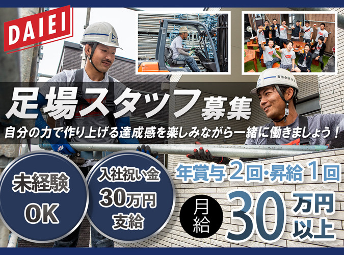 充実の福利厚生 資格取得支援の実績多数 働きやすい環境で仕事ができる足場作業員 有限会社大栄 採用サイト