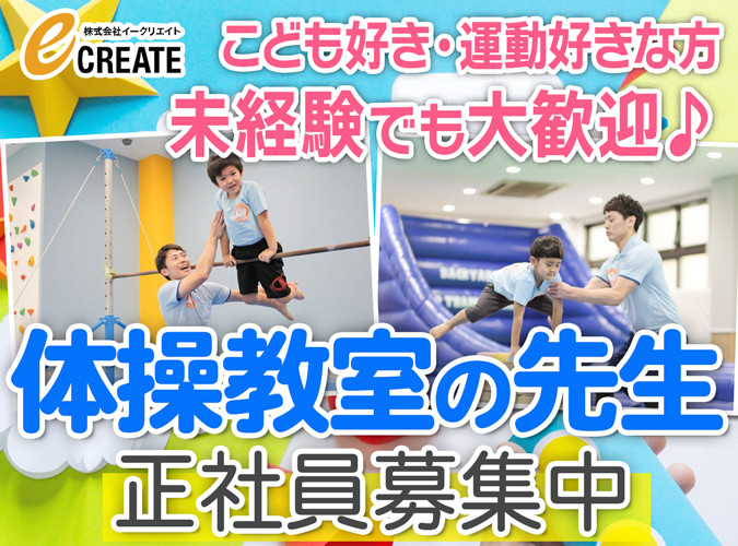 キッズインストラクター 体操の先生 未経験可 子どもたちの笑顔と成長のために活躍できる 株式会社イークリエイト 採用サイト キッズインストラクター 体操の先生 未経験可 子どもたちの笑顔と成長のために活躍できる 株式会社イークリエイト 採用サイト