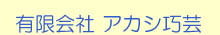 有限会社アカシ巧芸