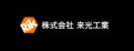 株式会社来光工業