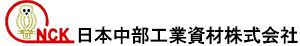 日本中部工業資材株式会社