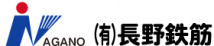有限会社長野鉄筋