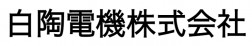 白陶電機株式会社