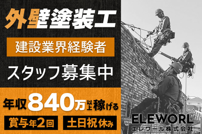 建築塗装・土日祝休み 賞与年2回 | エレワール株式会社 | 採用サイト