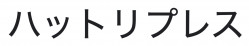 有限会社ハットリプレス