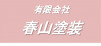 有限会社春山塗装