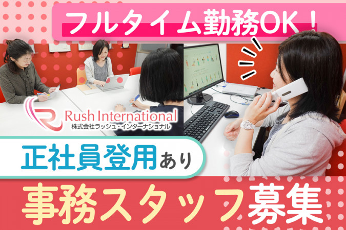 チェック作業 名刺や封筒などのコーポレイトデザインの受注対応 アルバイト パート 株式会社ラッシュ インターナショナル 採用サイト