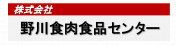 株式会社野川食肉食品センター