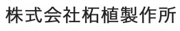 株式会社柘植製作所