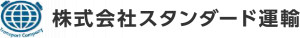 株式会社スタンダード運輸