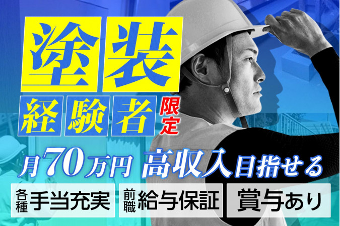 塗装工 経験者・月70万目指せる 住宅手当 | 株式会社相模建創 | 採用サイト