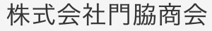 株式会社門脇商会