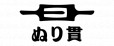 有限会社ぬり貫