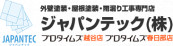 ジャパンテック株式会社