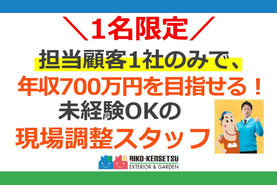 外構作業員 完全未経験積極採用中|全員面接|限定１名採用 | 愛幸建設株式会社 | 採用サイト