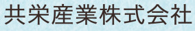 共栄産業株式会社(愛知県名古屋市西区)