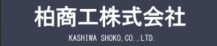 柏商工株式会社