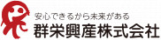 群栄興産株式会社