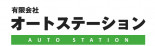 有限会社オートステーション