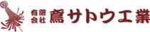 有限会社鳶サトウ工業