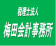 税理士法人梅田会計事務所