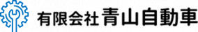 有限会社青山自動車
