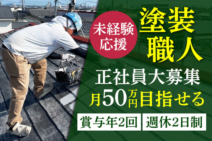 塗装見習い 前職給与保証あり 残業少なめ | 株式会社カトペン | 採用サイト